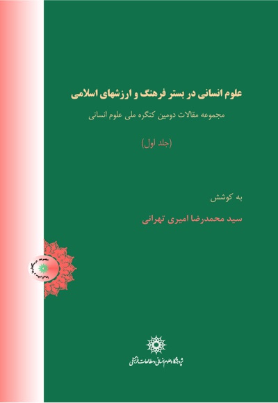 علوم انسانی در بستر فرهنگ و ارزشهای اسلامی (جلد اول)